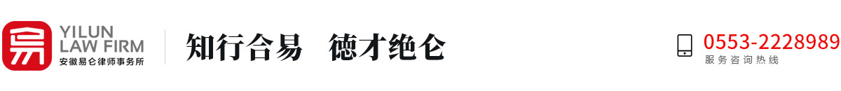 安徽易仑律师事务所【企业官网】